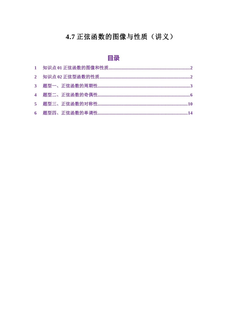 4.7正弦函数的图像与性质（讲义）（教师版）.docx_第1页