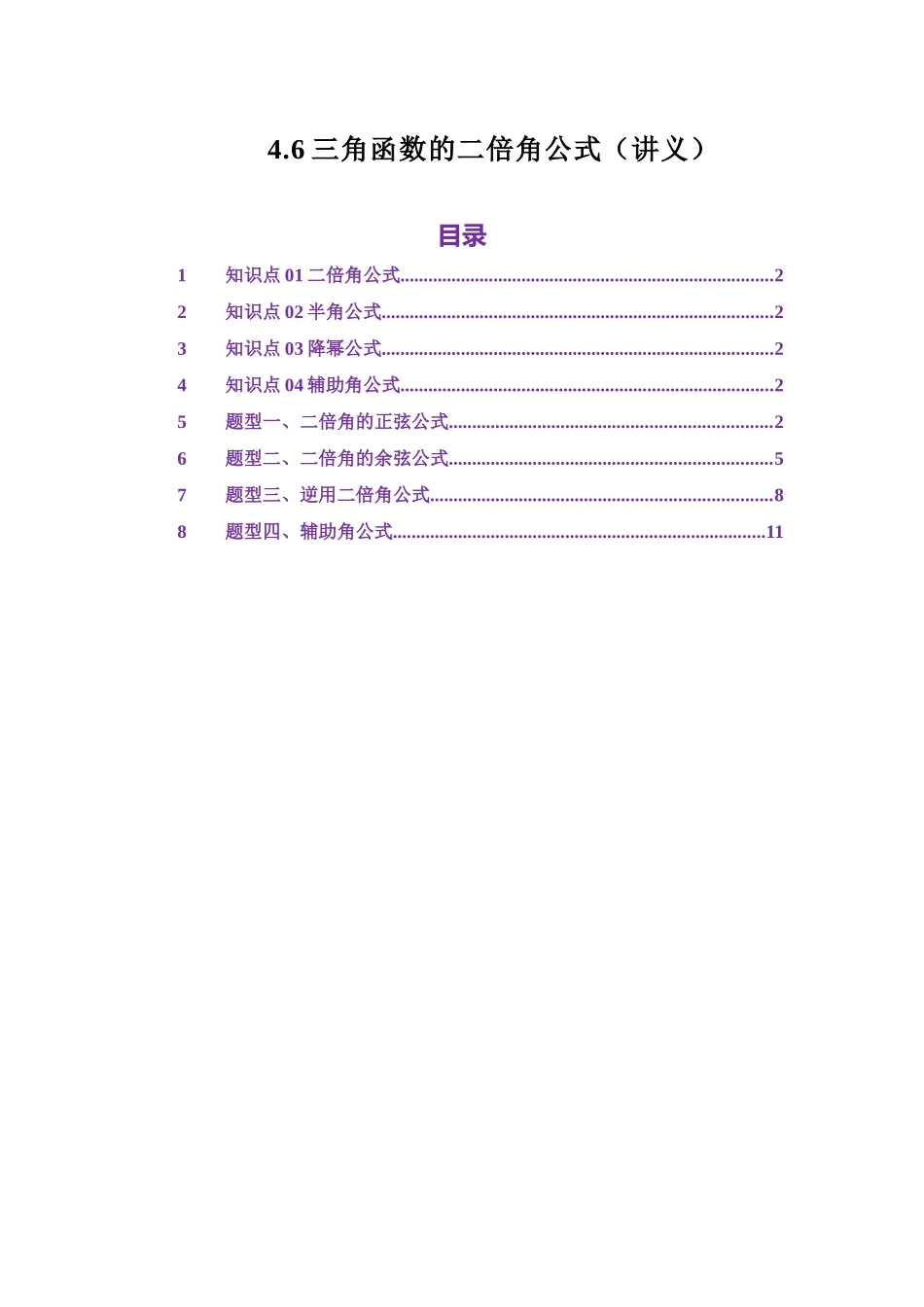 4.6三角函数的二倍角公式（讲义）（学生版）.docx_第1页