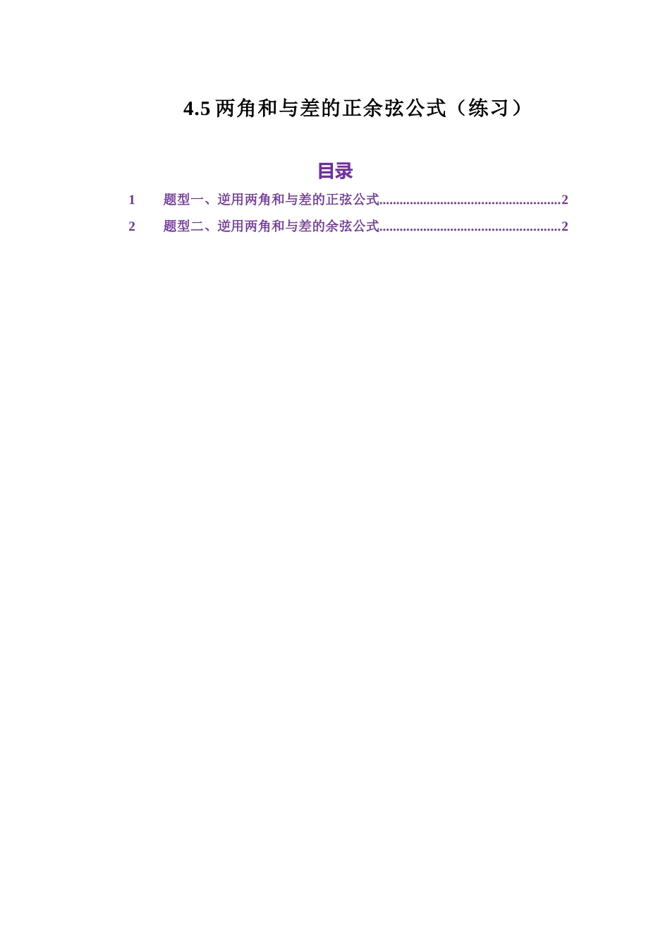 4.5两角和与差的正余弦公式（练习）（教师版）.docx_第1页