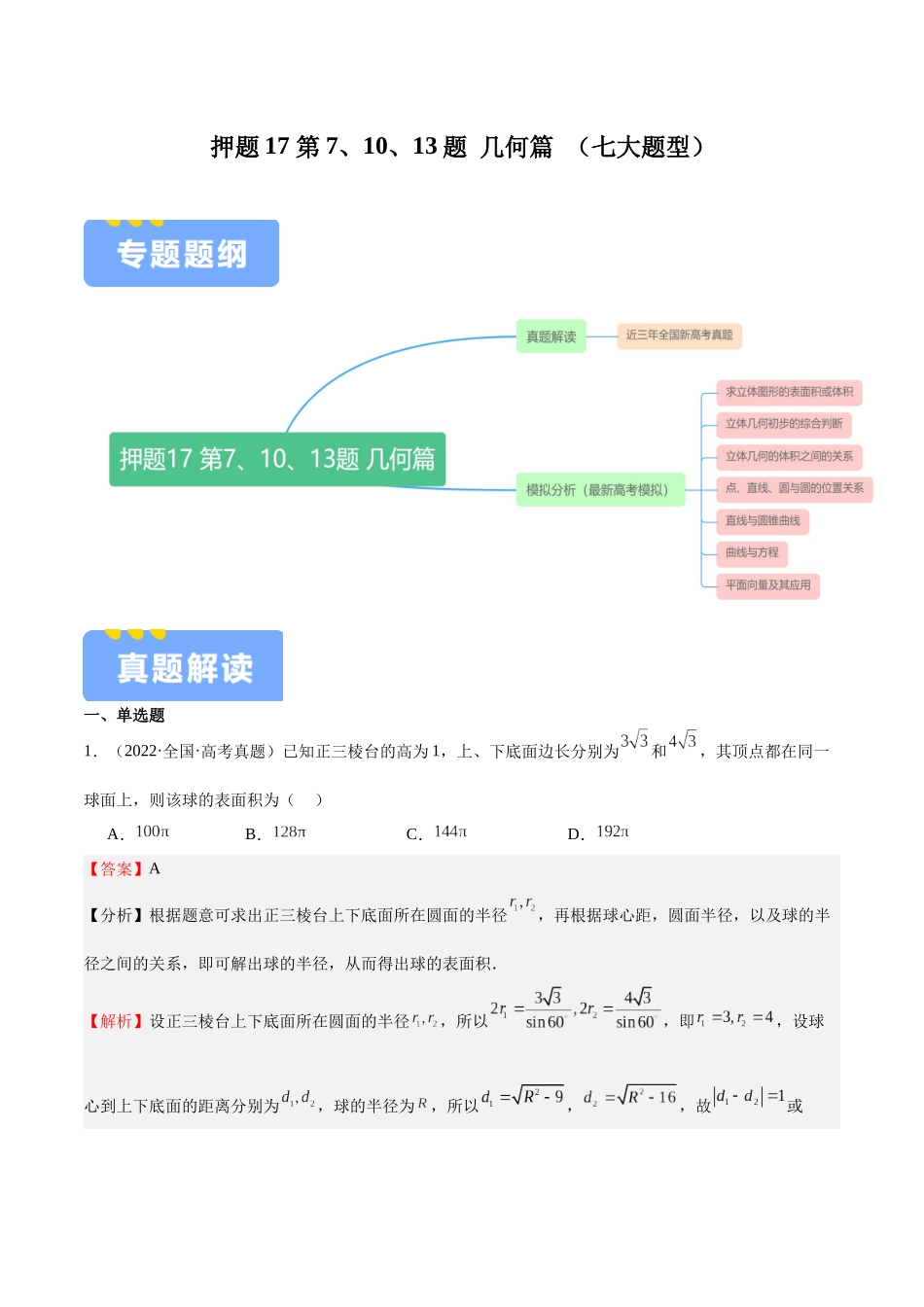 押题17第7、10、13题 几何篇 (七大题型)(教师版).docx_第1页