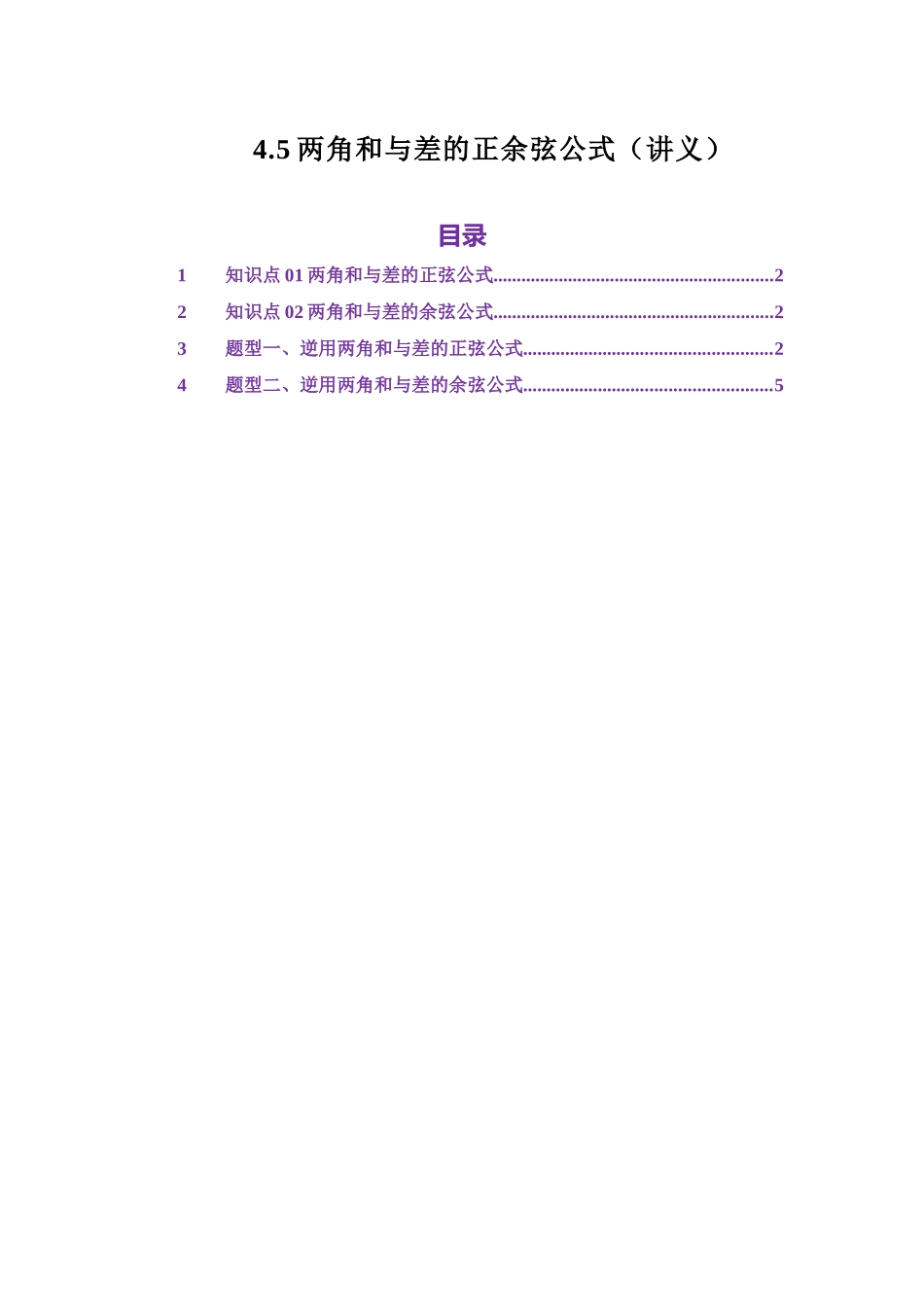 4.5两角和与差的正余弦（讲义）（教师版）.docx_第1页