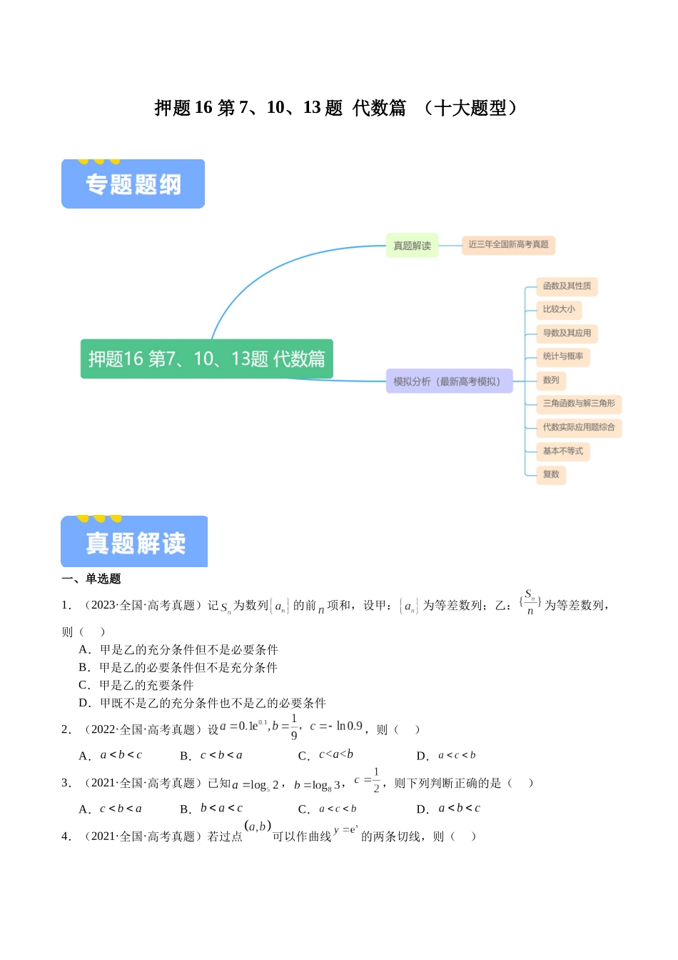 押题16  第7、10、13题 代数篇 （十大题型）（学生版）.docx_第1页