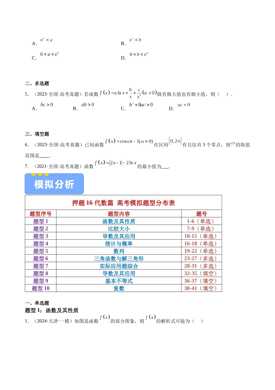 押题16  第7、10、13题 代数篇 （十大题型）（学生版）.docx_第2页