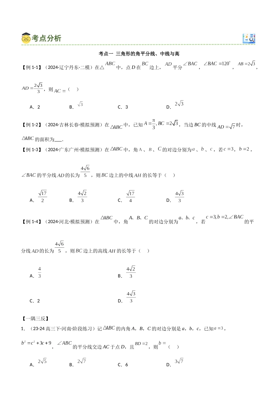 4.5 正余弦定理综合运用（学生版）.docx_第3页