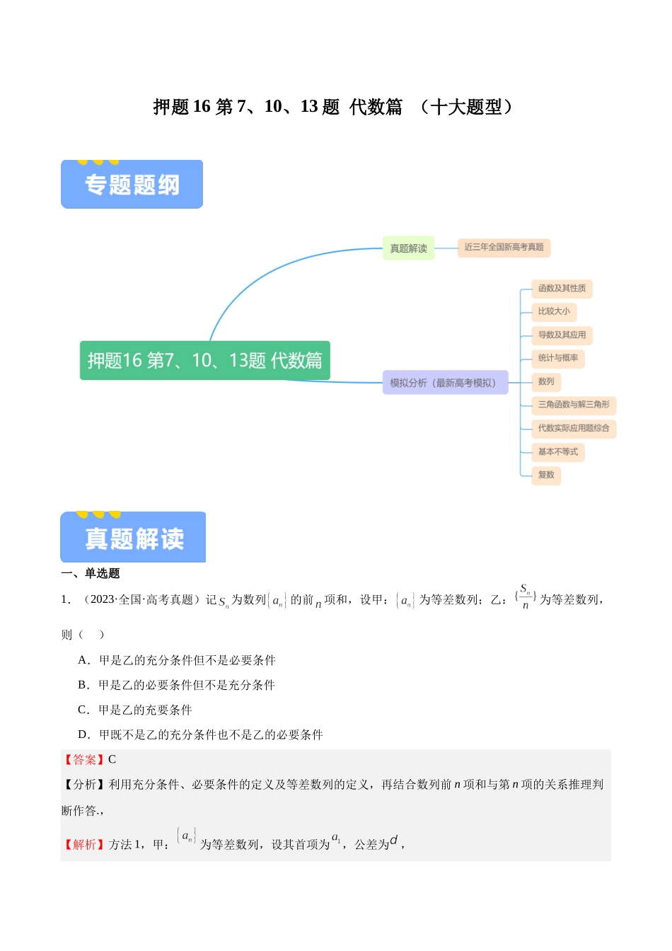 押题16  第7、10、13题 代数篇 （十大题型）（教师版）.docx_第1页