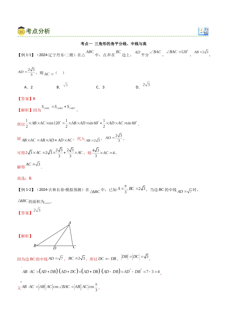 4.5 正余弦定理综合运用（教师版）.docx_第3页