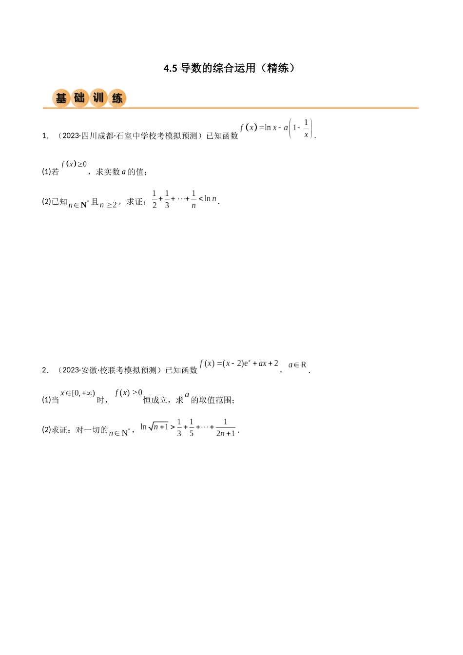 4.5 导数的综合运用（精练）（学生版）.docx_第1页
