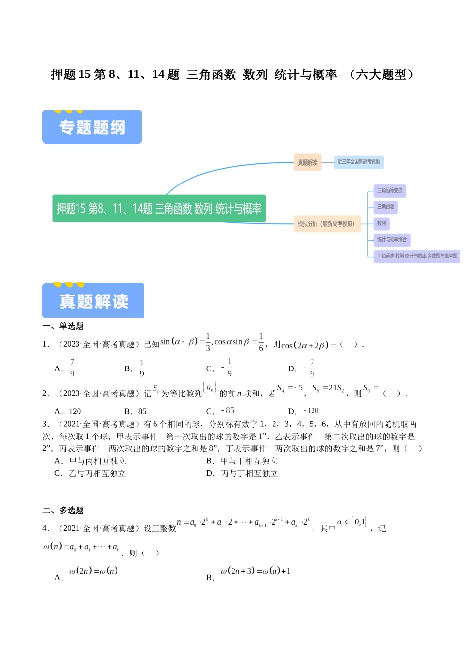 押题15第8、11、14题 三角函数 数列 统计与概率 （六大题型）（学生版）.docx_第1页