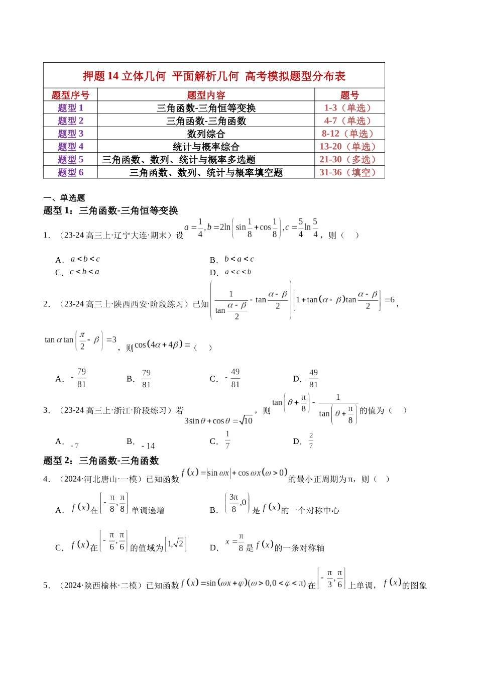 押题15第8、11、14题 三角函数 数列 统计与概率 （六大题型）（学生版）.docx_第3页