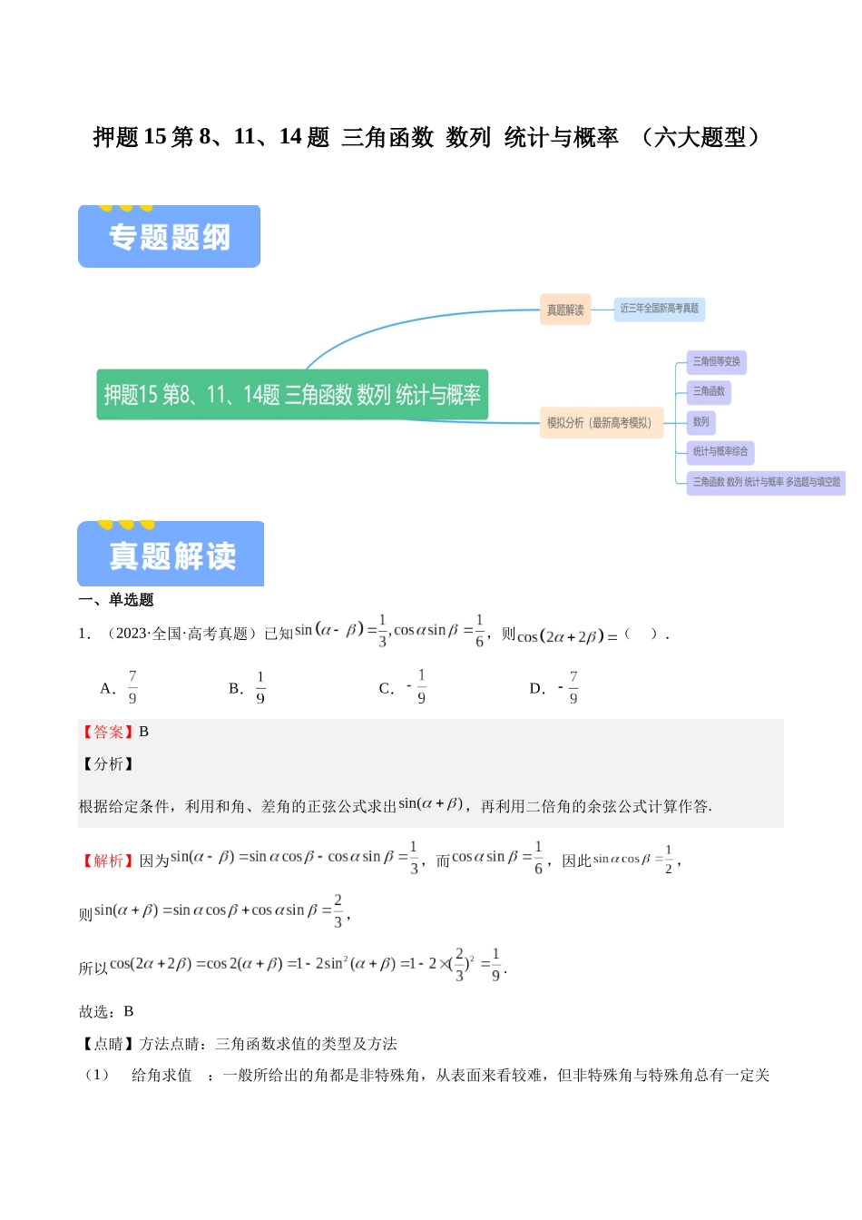 押题15第8、11、14题 三角函数 数列 统计与概率 (六大题型)(教师版).docx_第1页