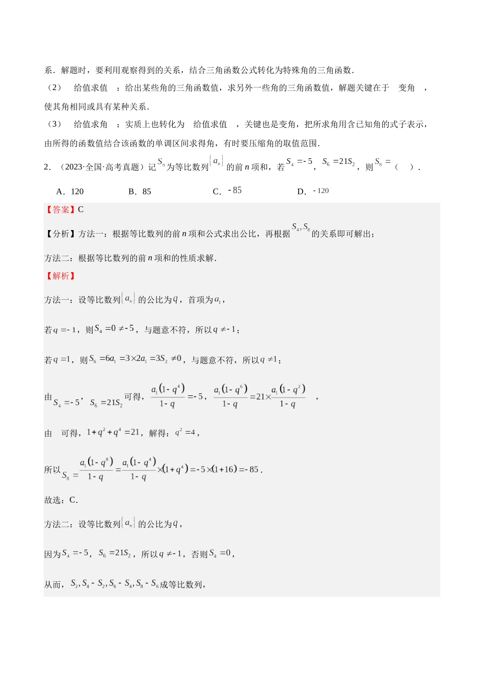 押题15第8、11、14题 三角函数 数列 统计与概率 (六大题型)(教师版).docx_第2页