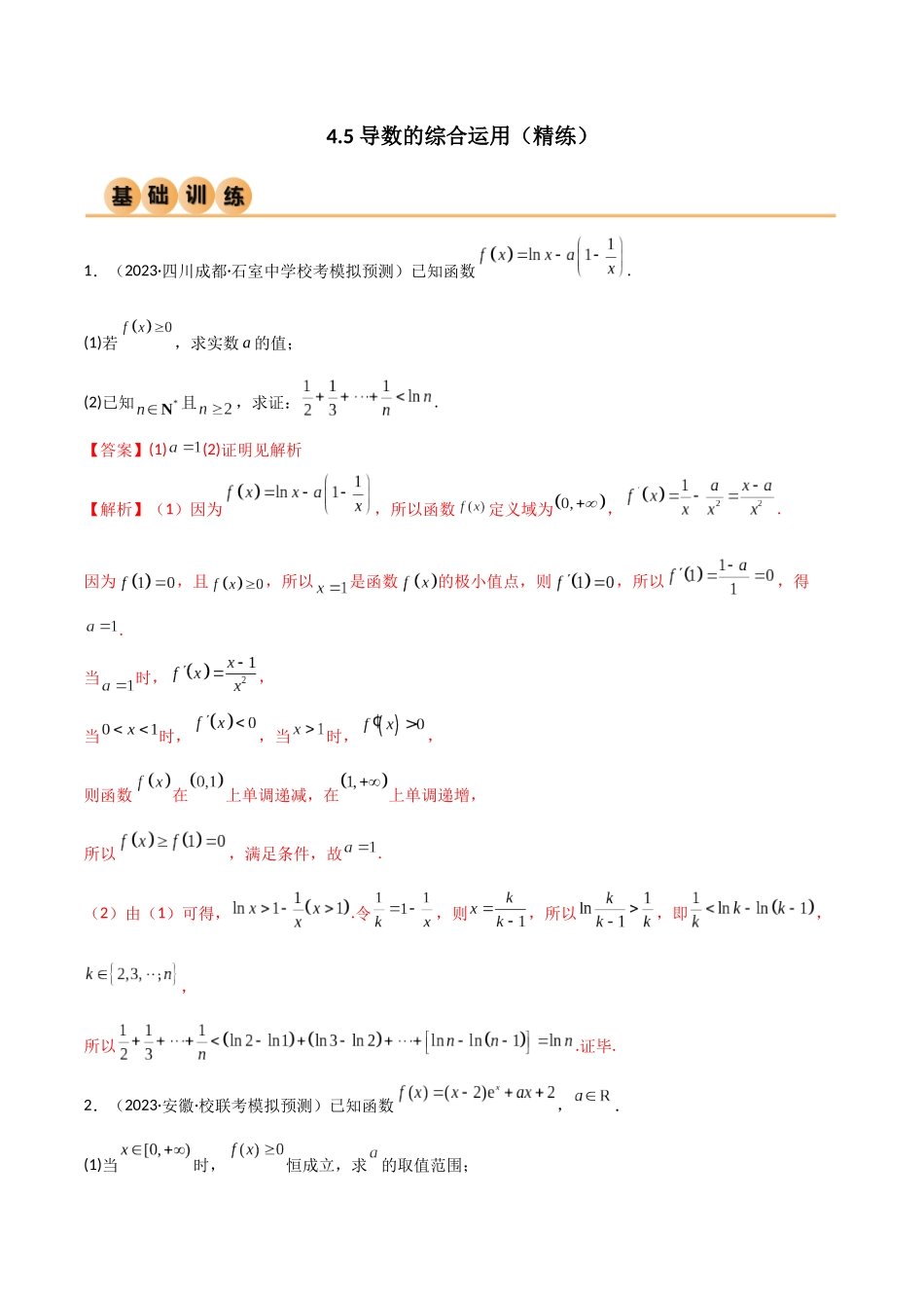 4.5 导数的综合运用（精练）（教师版）.docx_第1页