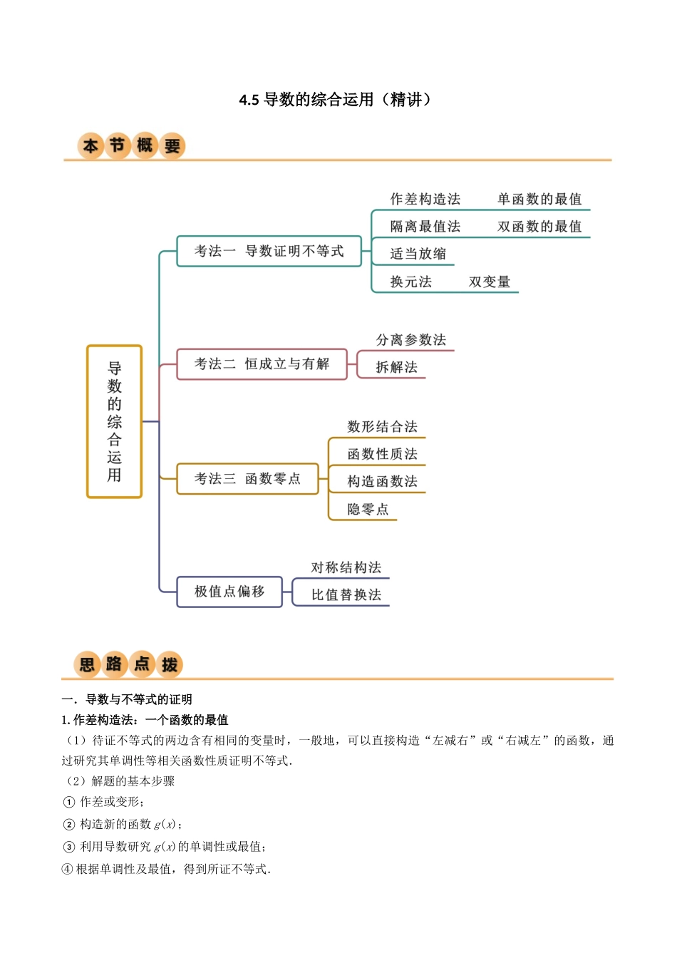 4.5 导数的综合运用（精讲）（学生版）.docx_第1页