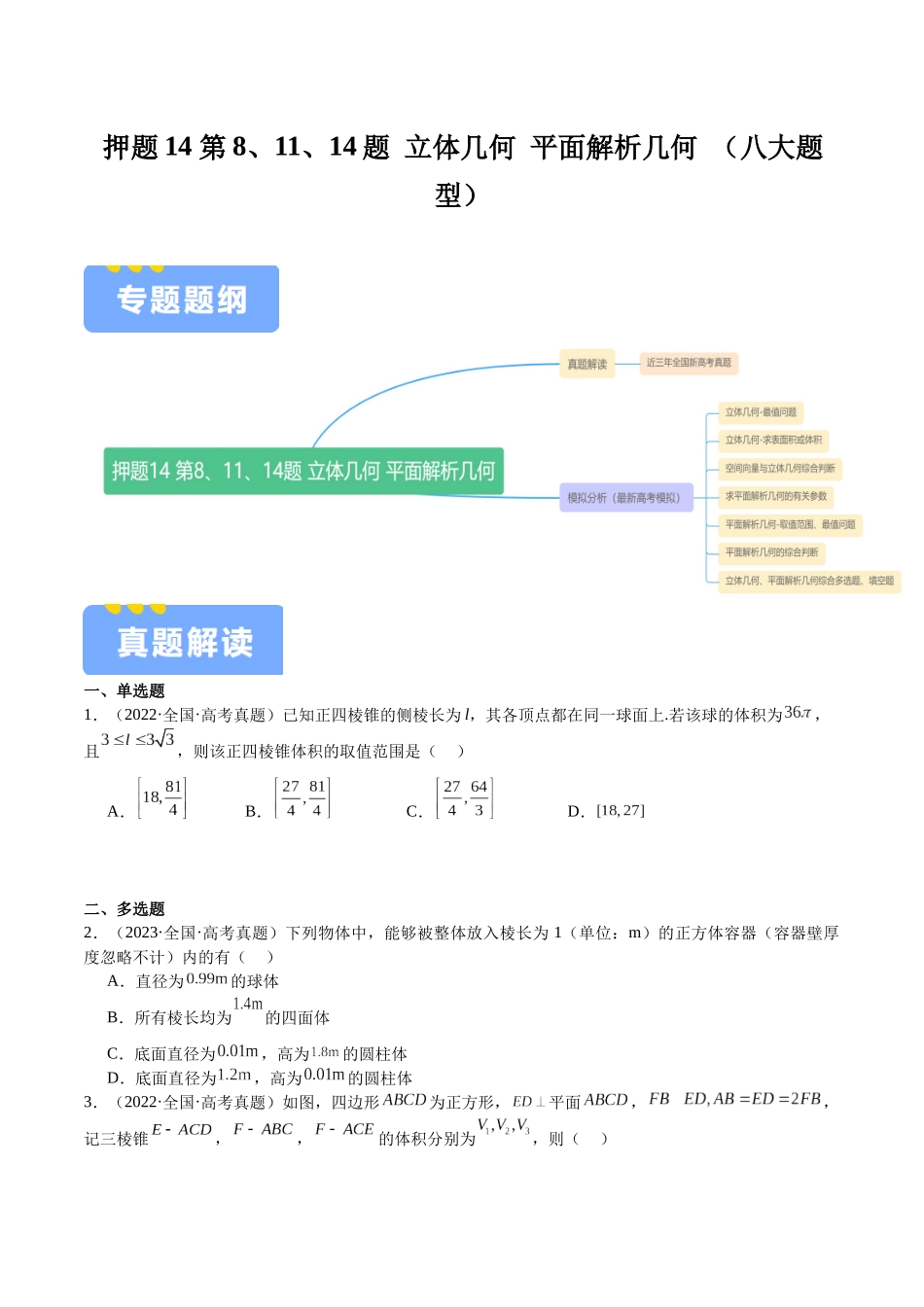押题14  第8、11、14题 立体几何 平面解析几何 （八大题型）（学生版）.docx_第1页