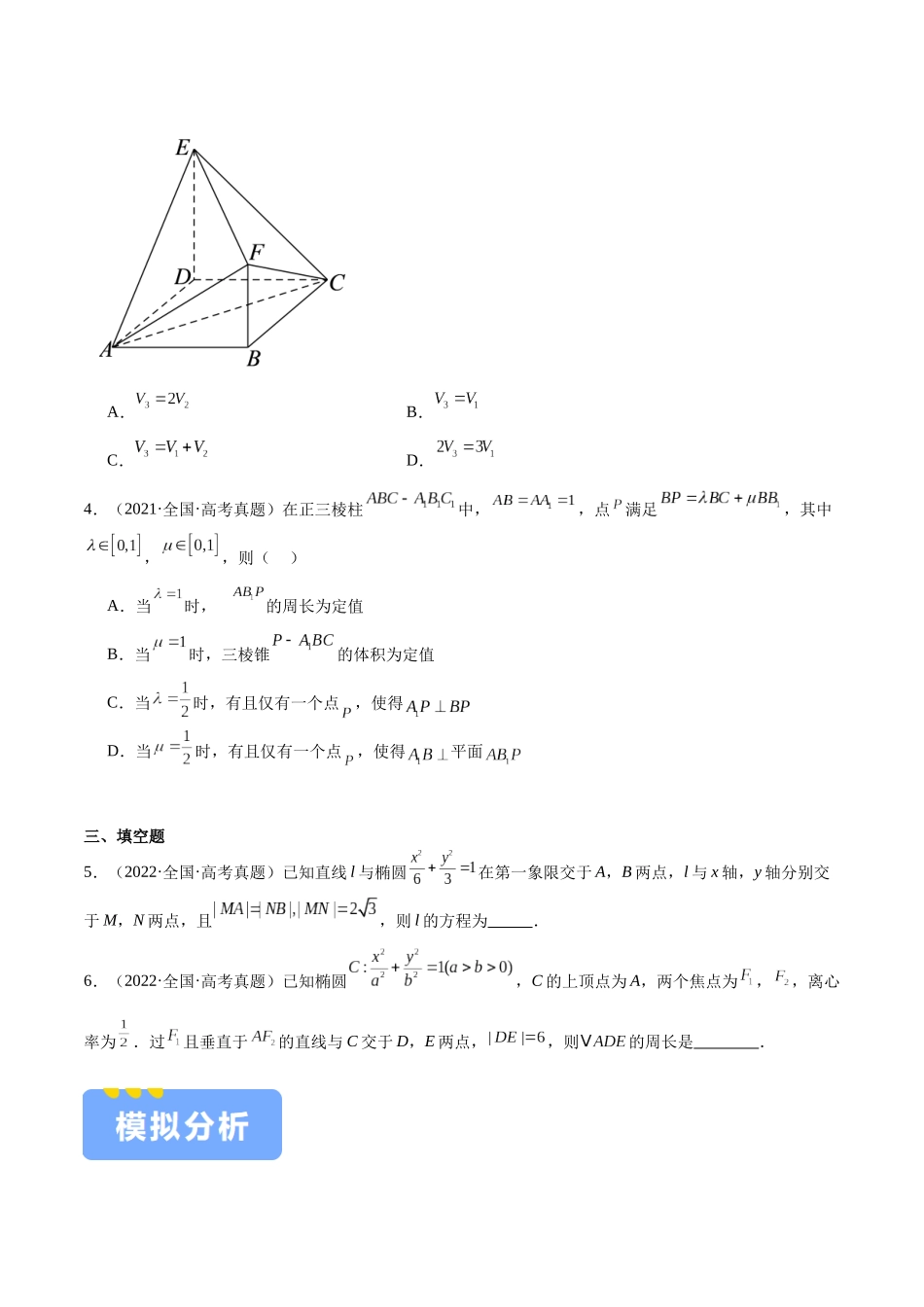 押题14  第8、11、14题 立体几何 平面解析几何 （八大题型）（学生版）.docx_第2页