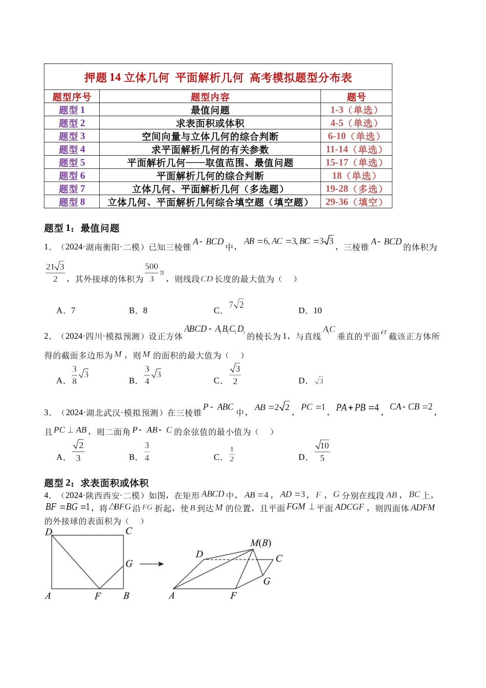 押题14  第8、11、14题 立体几何 平面解析几何 （八大题型）（学生版）.docx_第3页