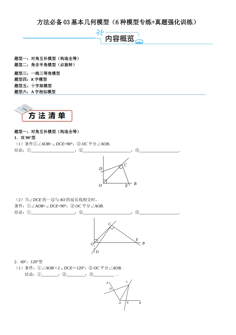 方法必备03基本几何模型（6种模型专练+真题强化训练）原卷版.docx_第1页
