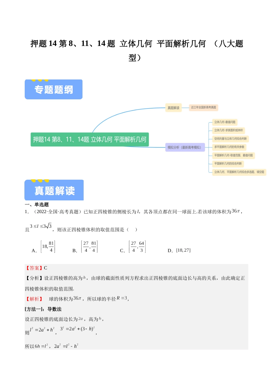 押题14  第8、11、14题 立体几何 平面解析几何 （八大题型）（教师版）.docx_第1页