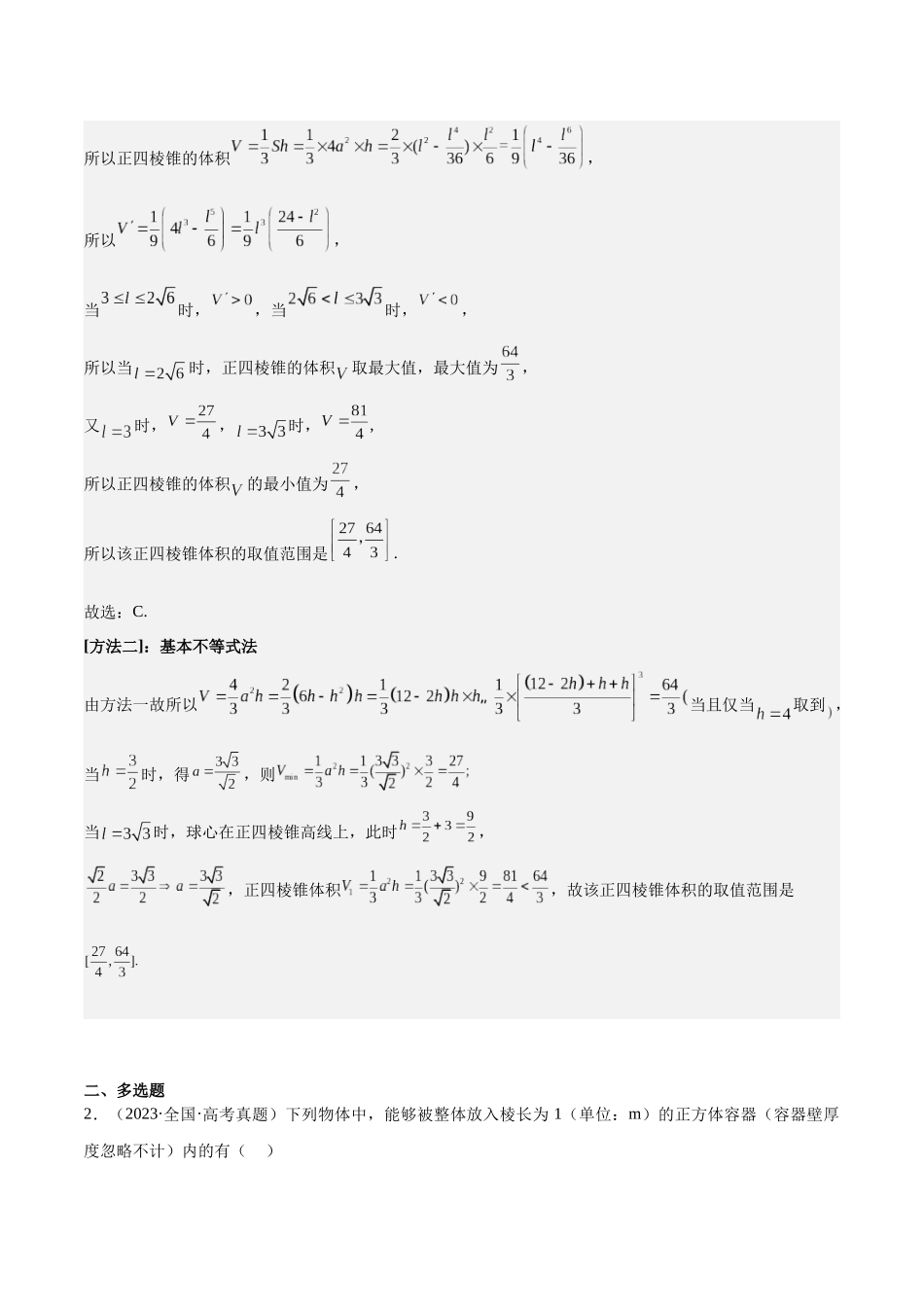 押题14  第8、11、14题 立体几何 平面解析几何 （八大题型）（教师版）.docx_第2页