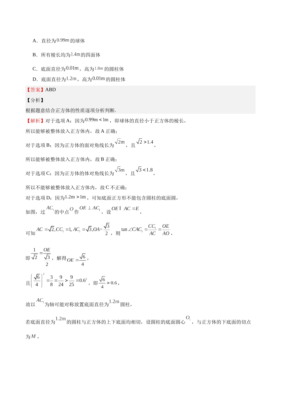 押题14  第8、11、14题 立体几何 平面解析几何 （八大题型）（教师版）.docx_第3页
