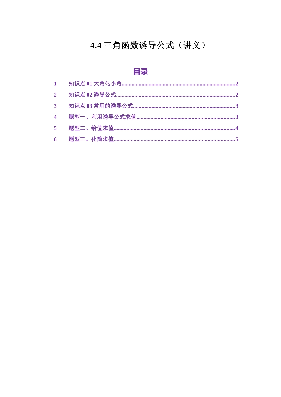 4.4三角函数诱导公式（讲义）（学生版）.docx_第1页