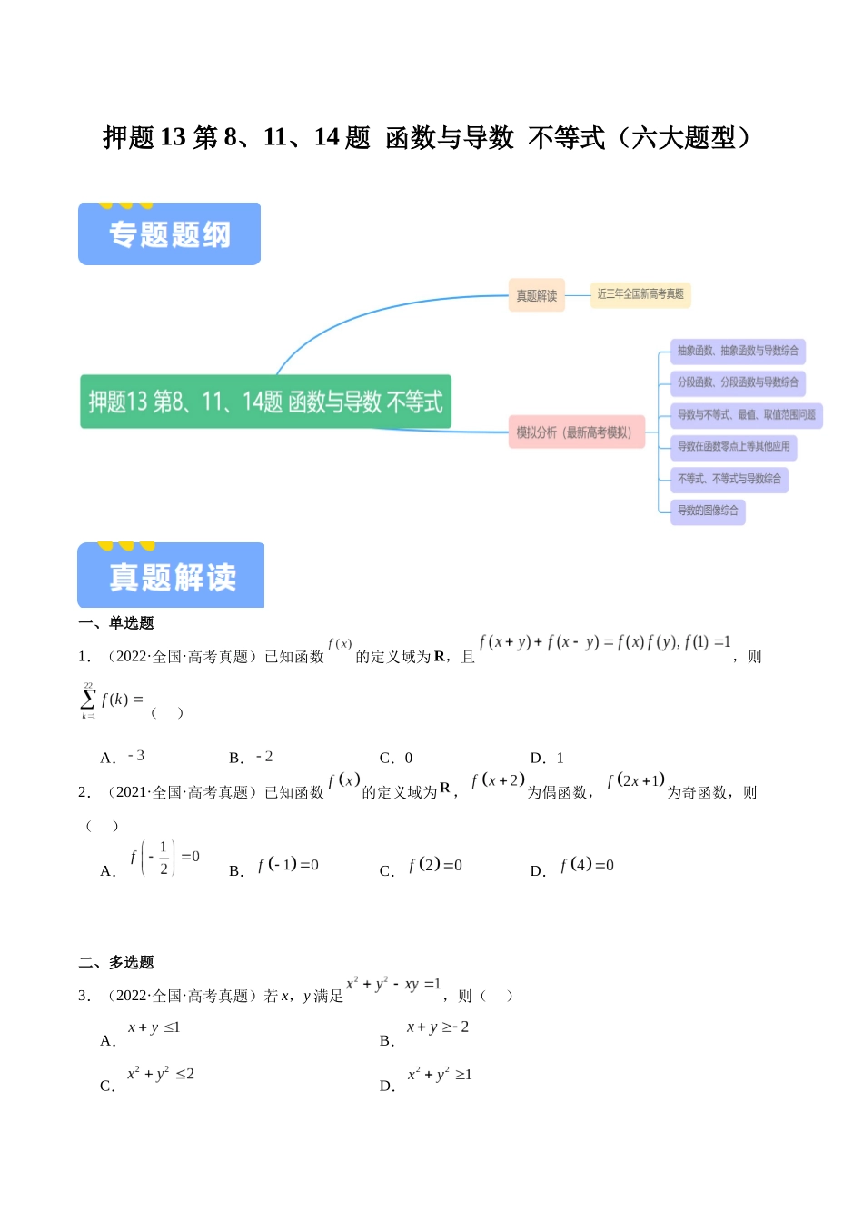 押题13 第8、11、14题 函数与导数 不等式（六大题型）（学生版）.docx_第1页