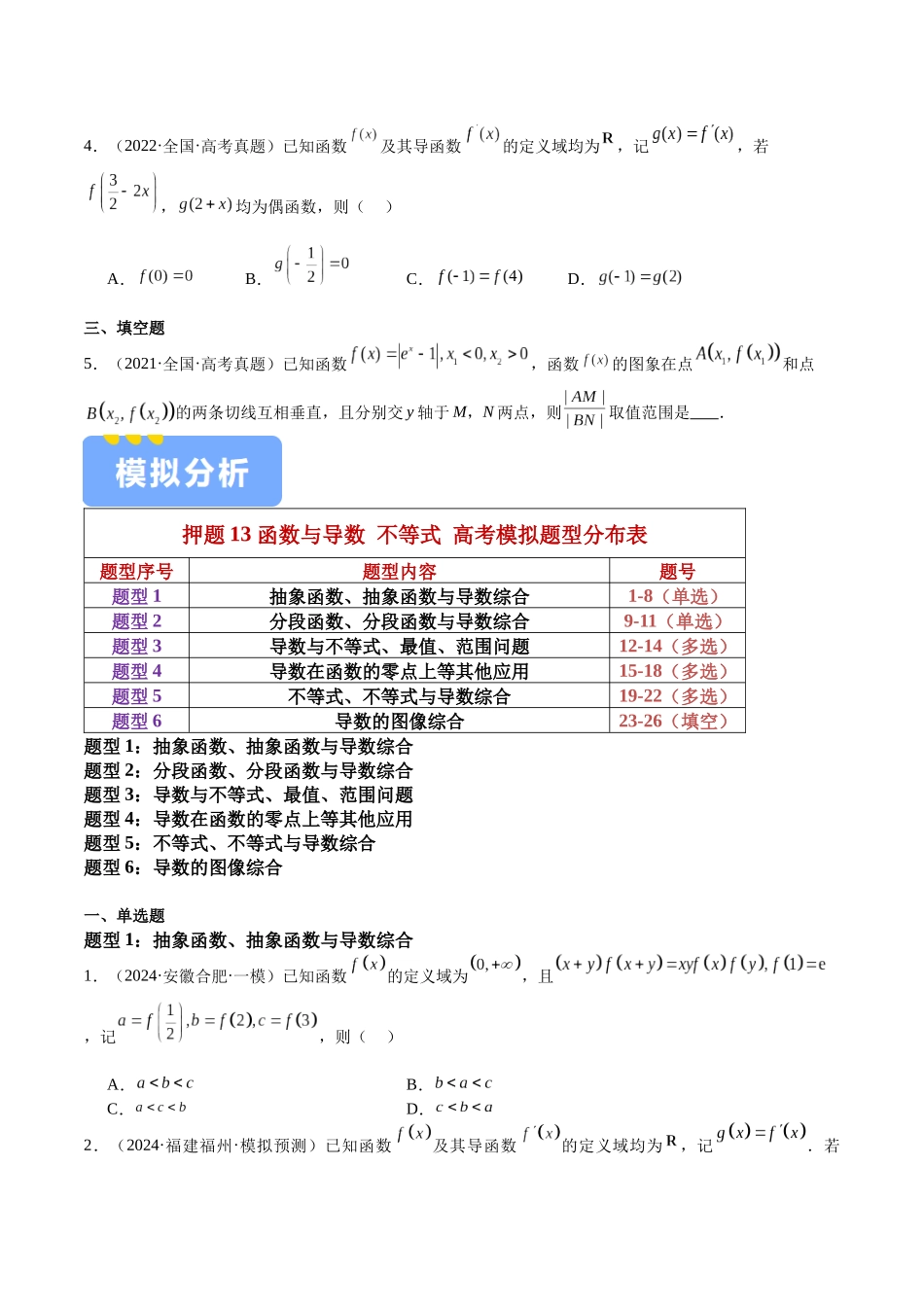押题13 第8、11、14题 函数与导数 不等式（六大题型）（学生版）.docx_第2页