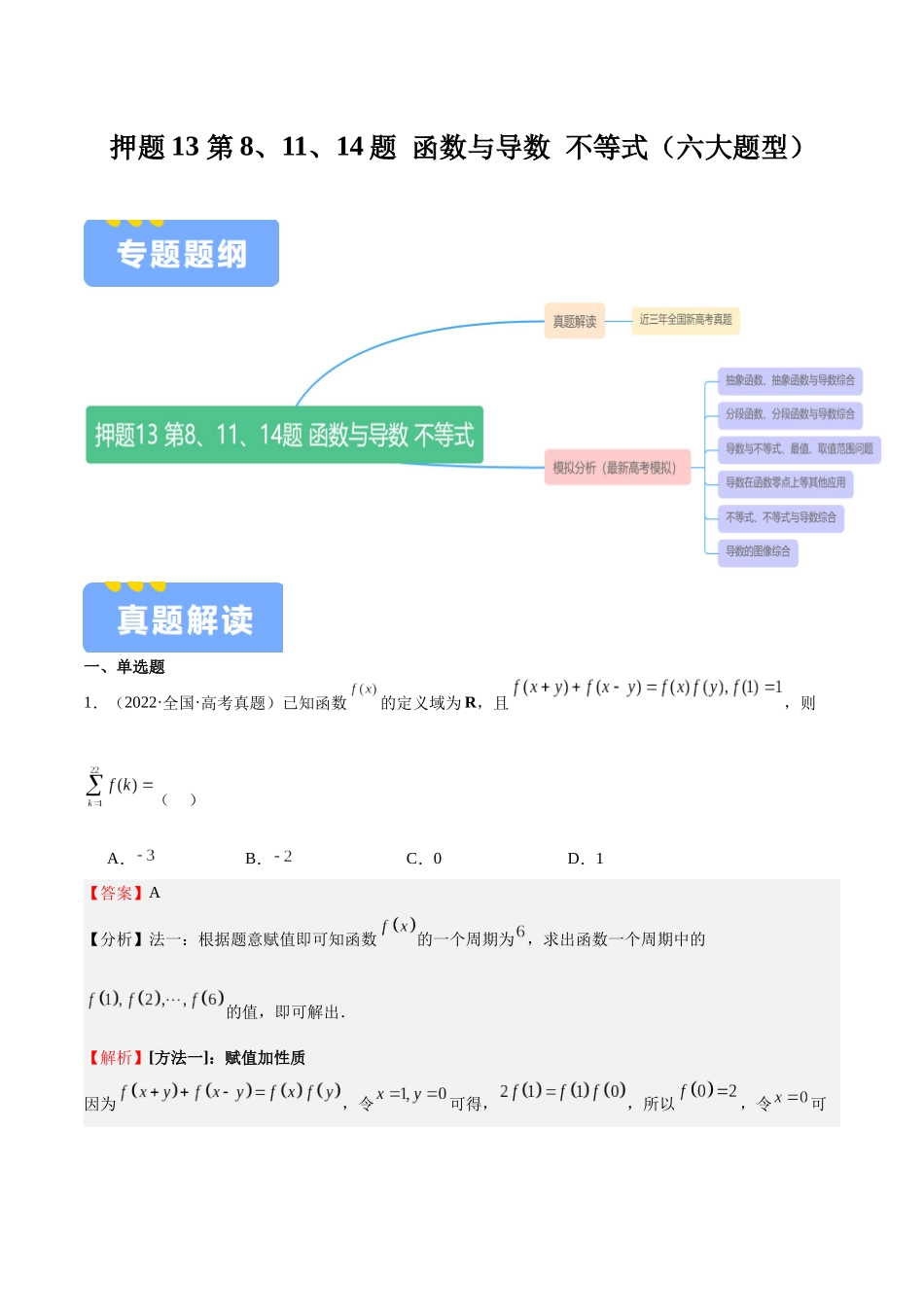 押题13 第8、11、14题 函数与导数 不等式（六大题型）（教师版）.docx_第1页
