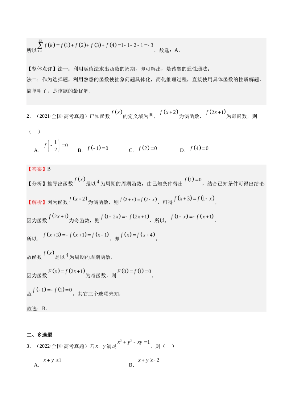 押题13 第8、11、14题 函数与导数 不等式（六大题型）（教师版）.docx_第3页