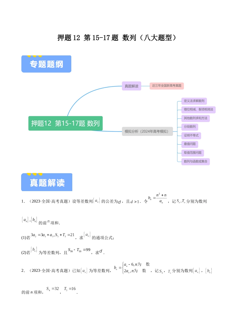 押题12 第15-17题 数列（八大题型）（学生版）.docx_第1页