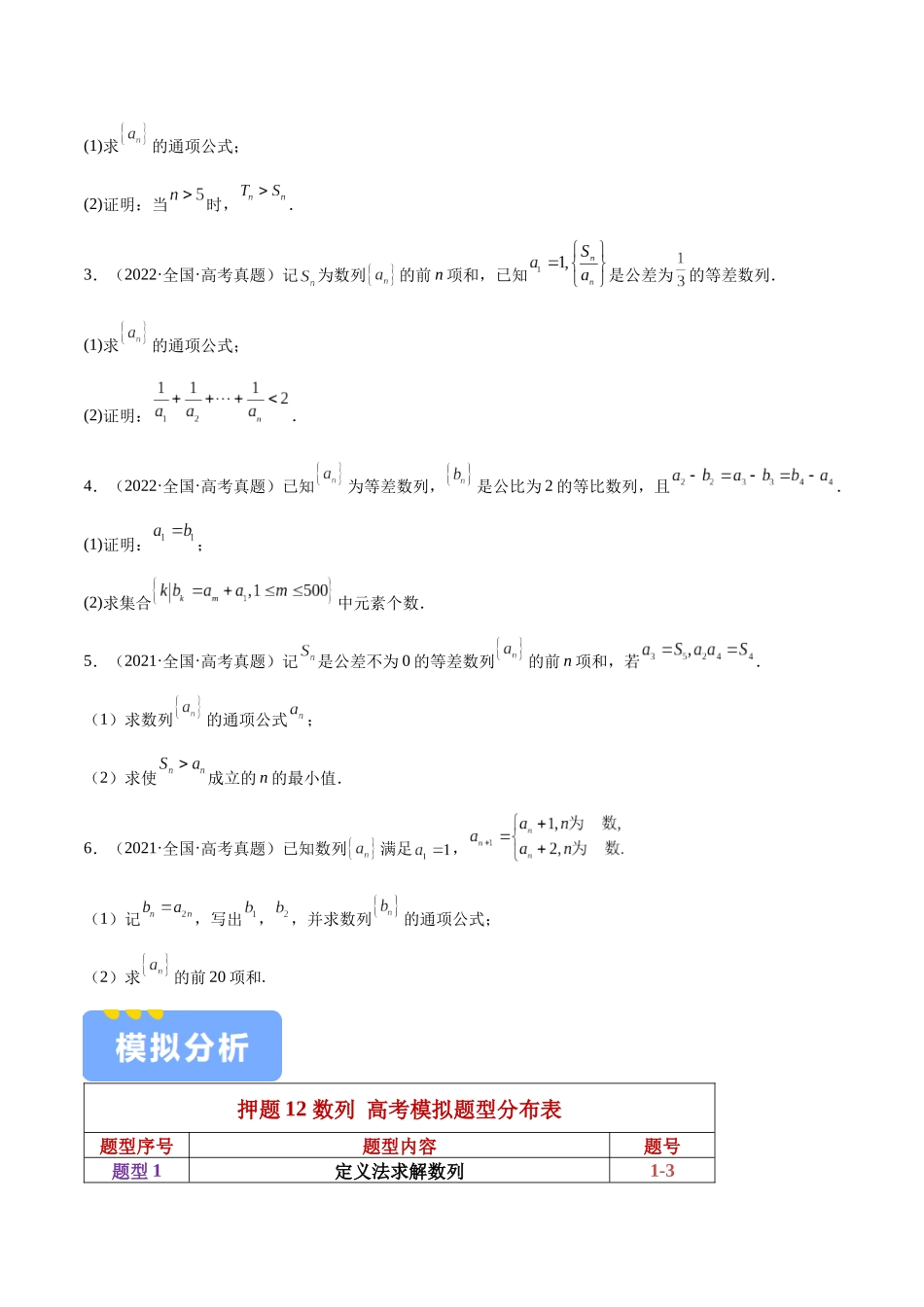 押题12 第15-17题 数列（八大题型）（学生版）.docx_第2页