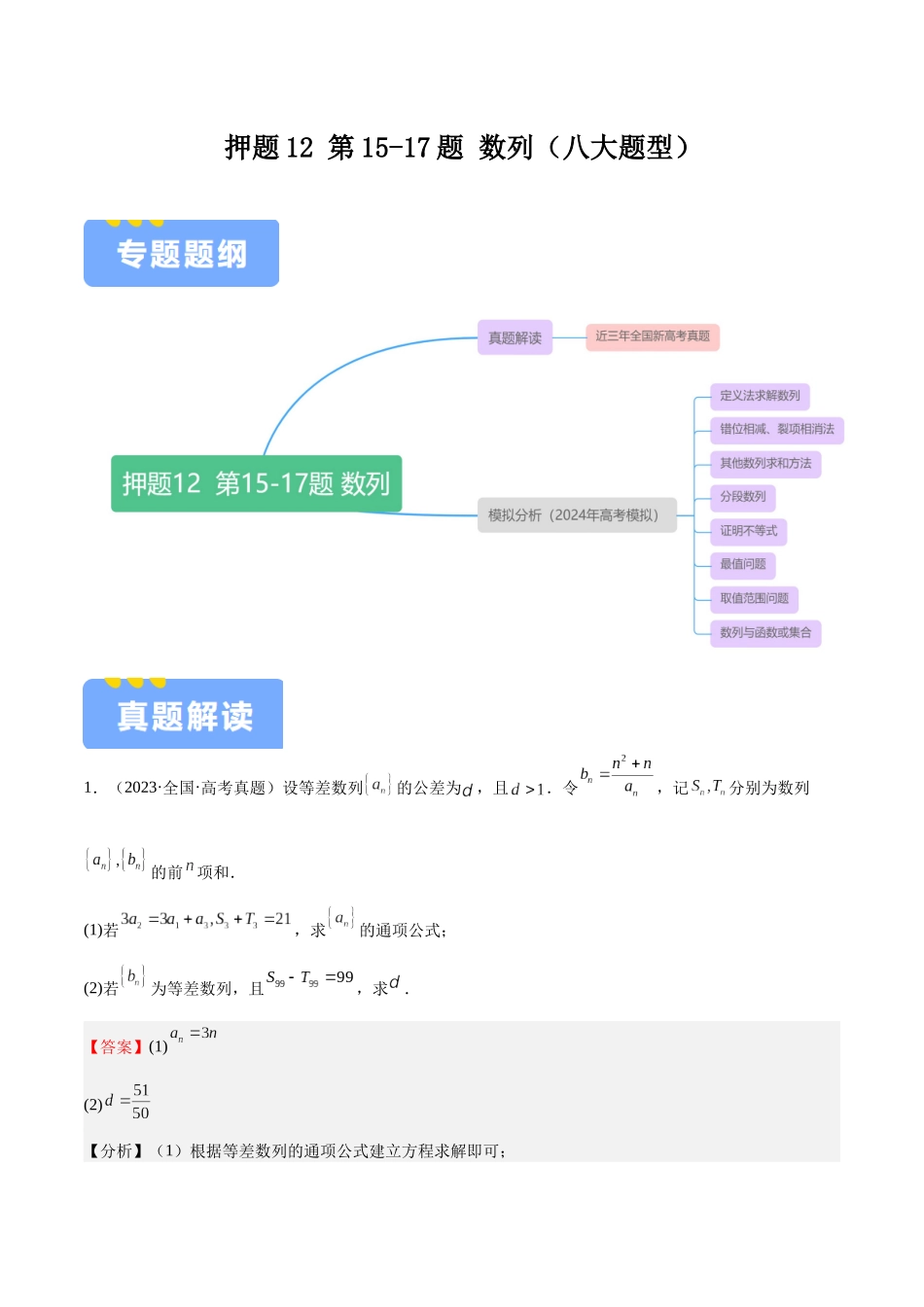 押题12 第15-17题 数列（八大题型）（教师版）.docx_第1页
