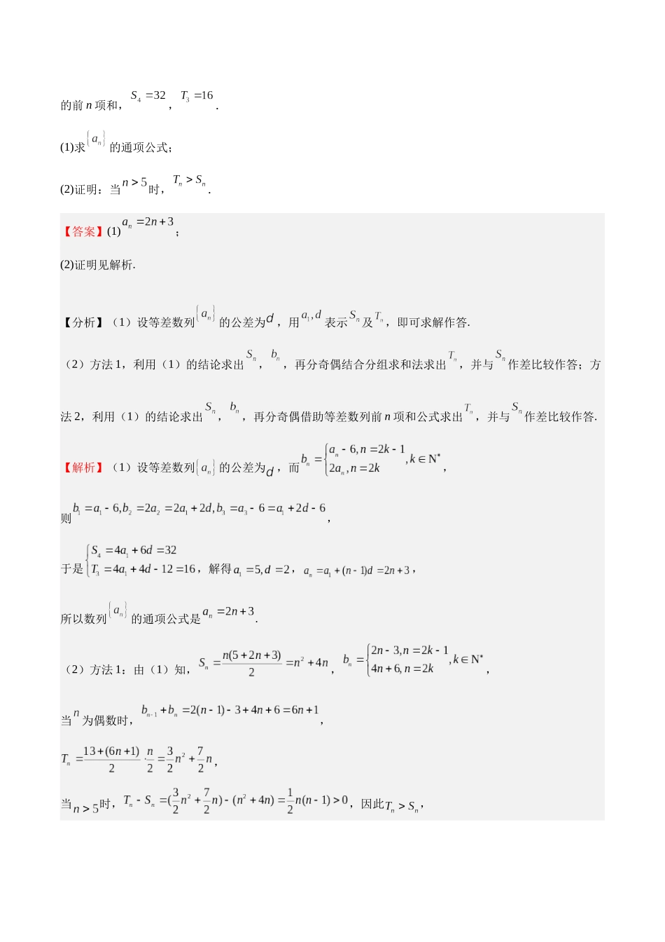 押题12 第15-17题 数列（八大题型）（教师版）.docx_第3页