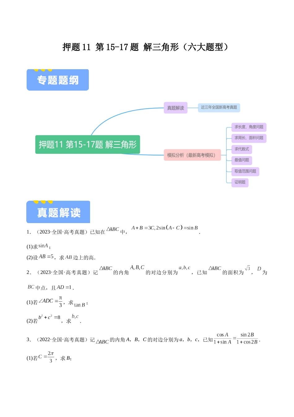 押题11 第15-17题 解三角形（六大题型）（学生版）.docx_第1页