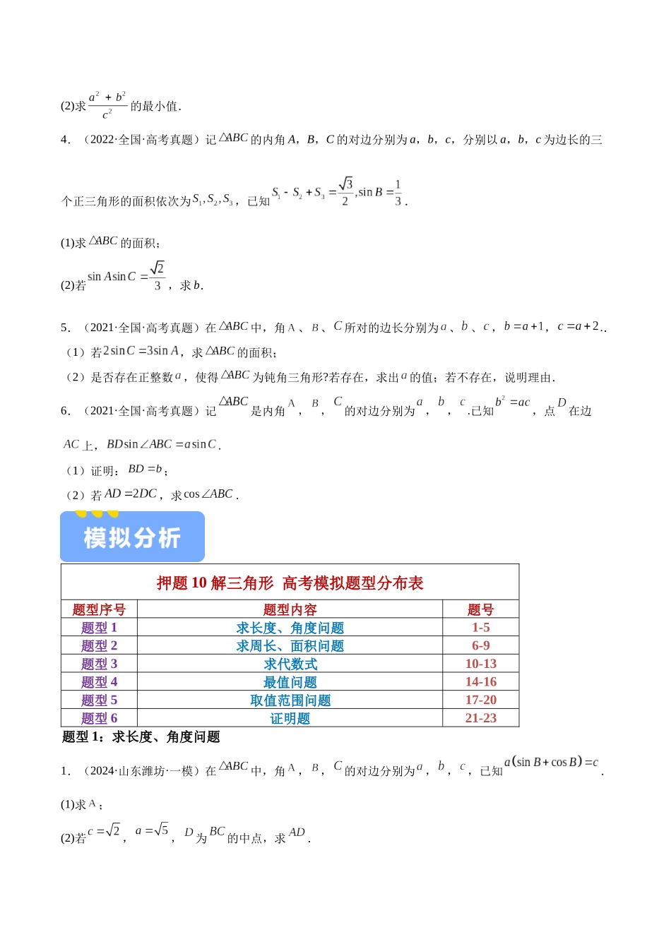 押题11 第15-17题 解三角形（六大题型）（学生版）.docx_第2页