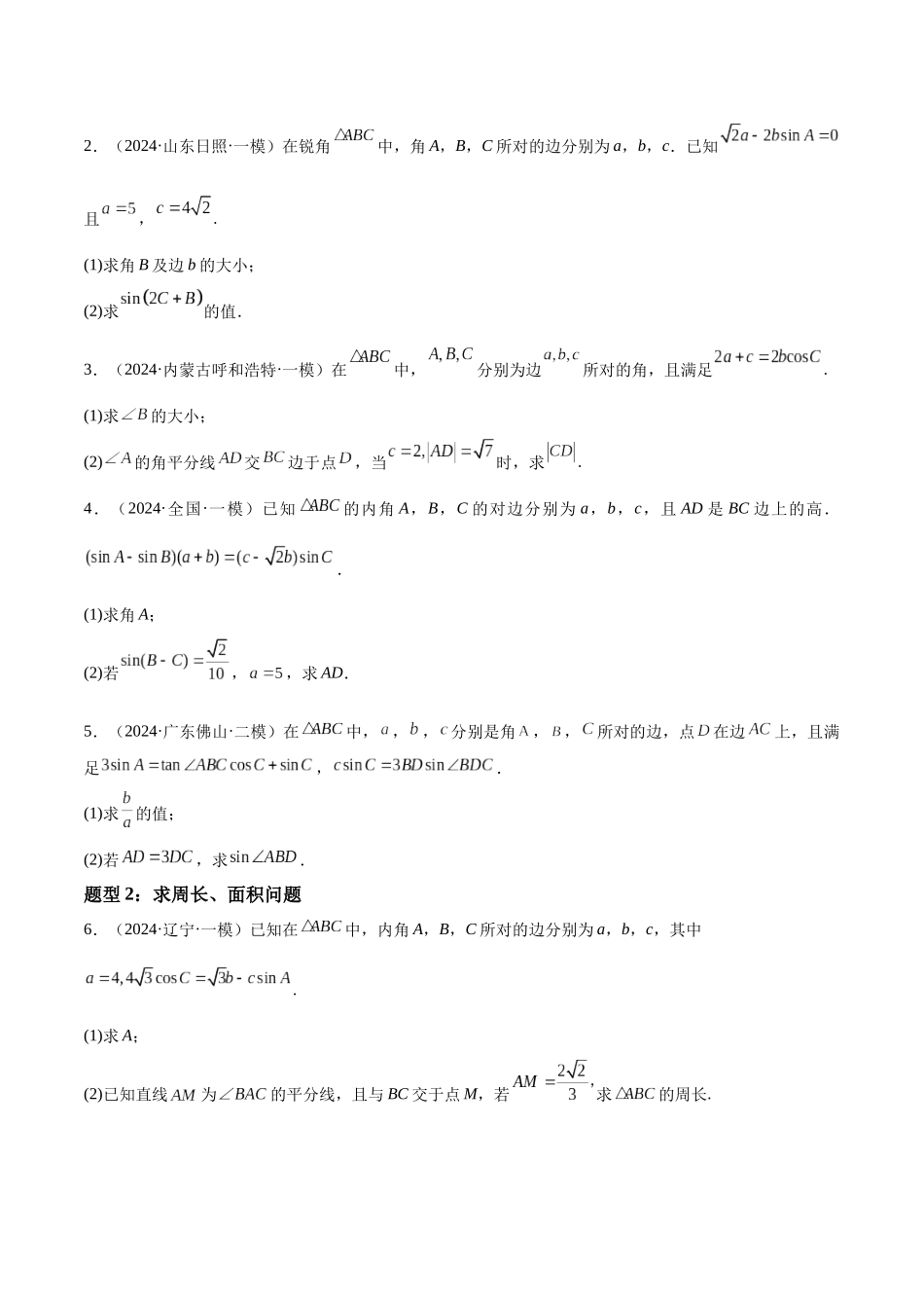 押题11 第15-17题 解三角形（六大题型）（学生版）.docx_第3页