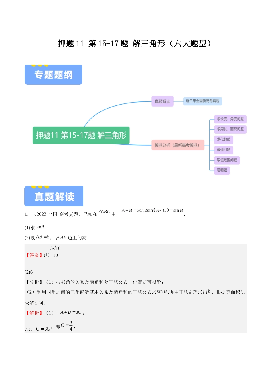 押题11 第15-17题 解三角形(六大题型)(教师版).docx_第1页