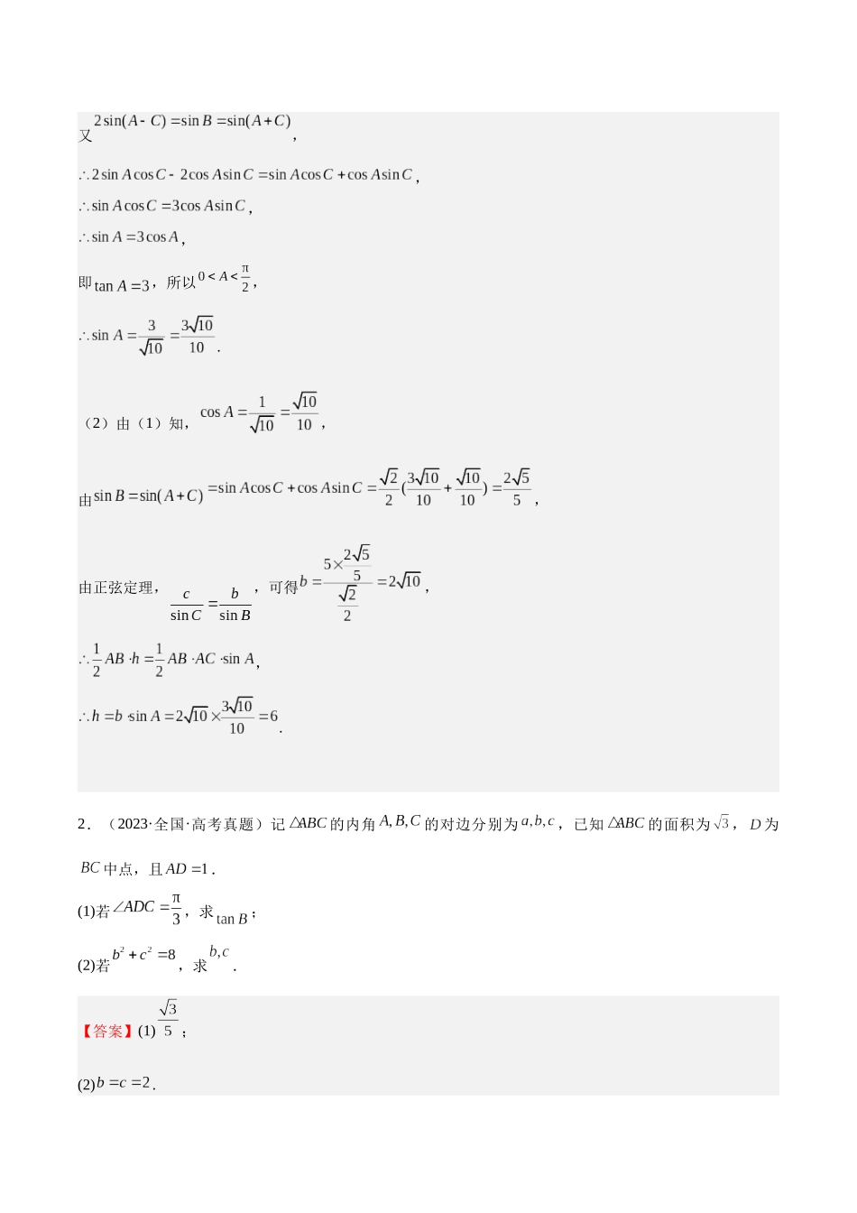 押题11 第15-17题 解三角形(六大题型)(教师版).docx_第2页