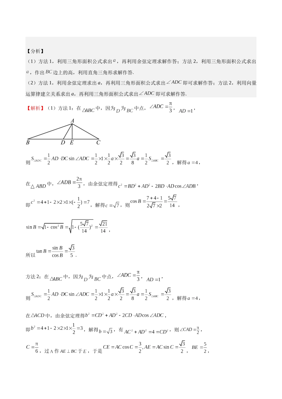 押题11 第15-17题 解三角形(六大题型)(教师版).docx_第3页