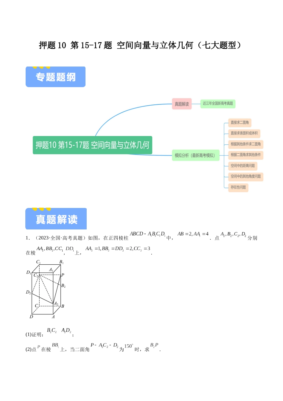 押题10 第15-17题 空间向量与立体几何(七大题型)(学生版).docx_第1页