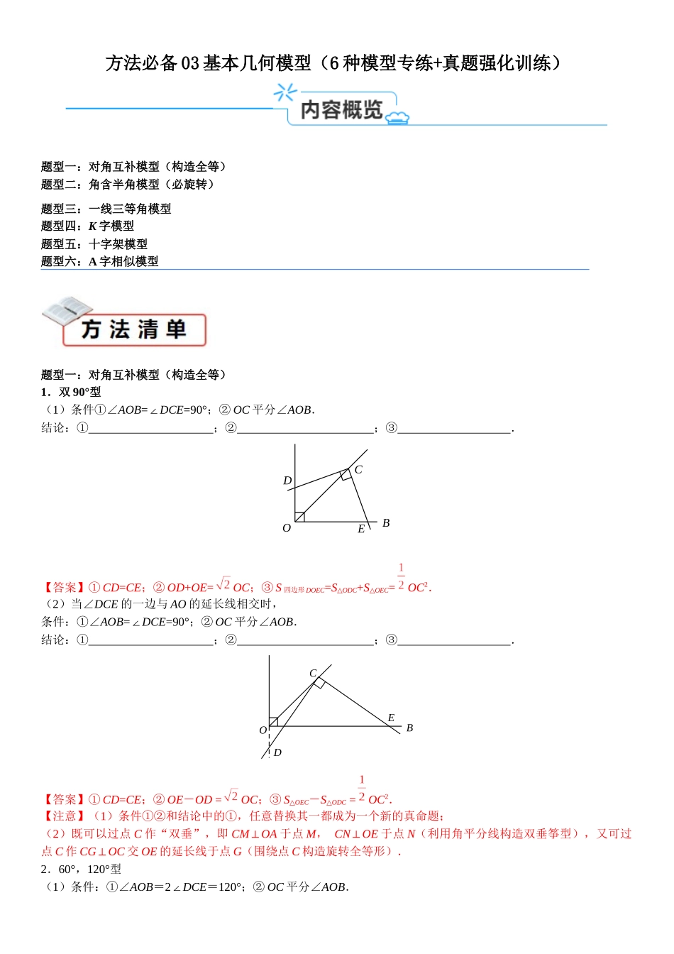 方法必备03基本几何模型(6种模型专练+真题强化训练)解析版.docx_第1页