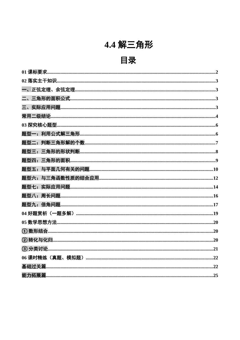 4.4 解三角形（3大考点+9大题型）（讲义+精练）（学生版）.docx_第1页