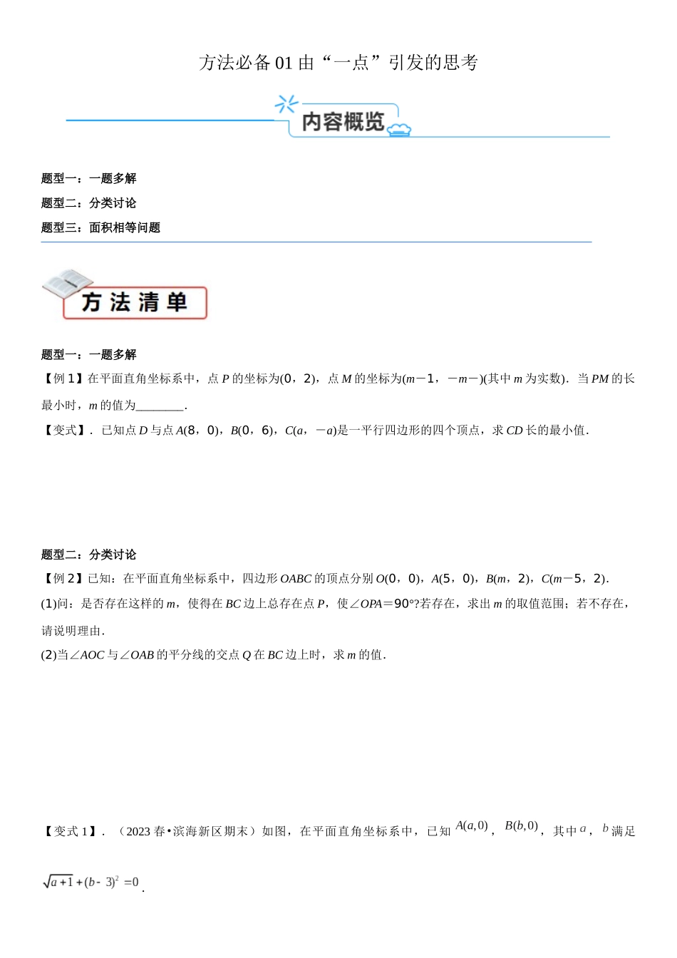方法必备01由“一点”引发的思考(原卷版).docx_第1页