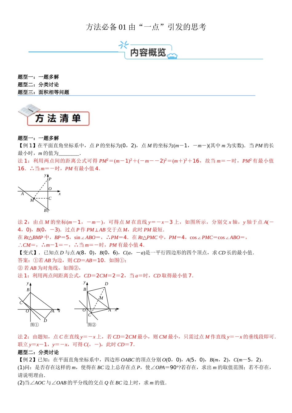 方法必备01由“一点”引发的思考（解析版）.docx_第1页