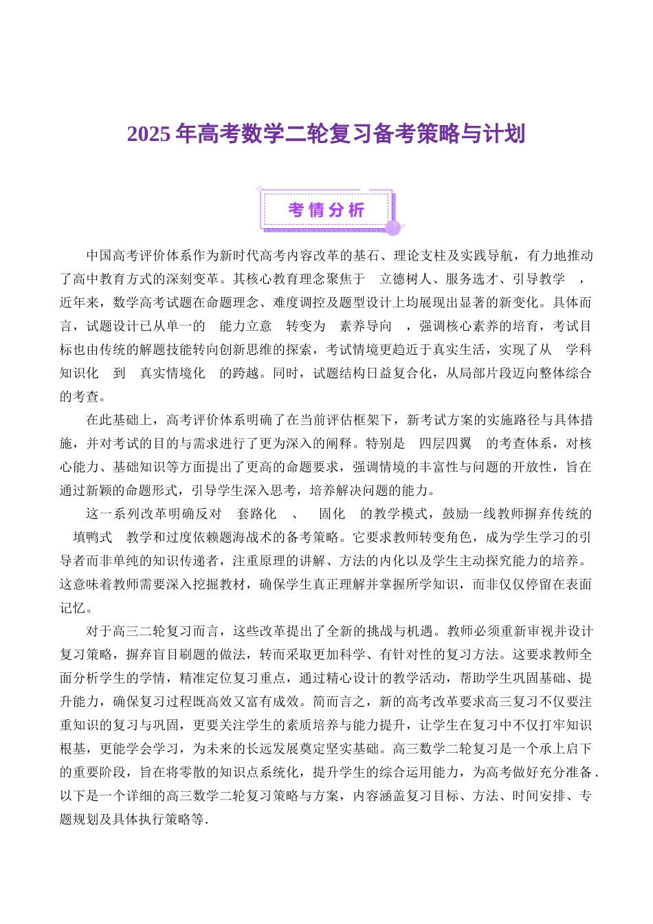 二轮数学复习备考策略与计划-(新高考通用).docx_第1页