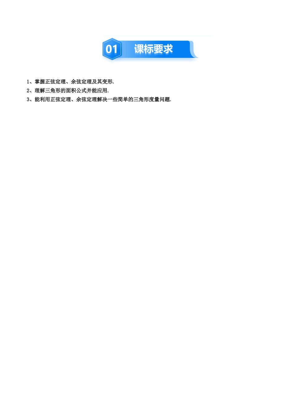 4.4 解三角形（3大考点+9大题型）（讲义+精练）（教师版）.docx_第2页