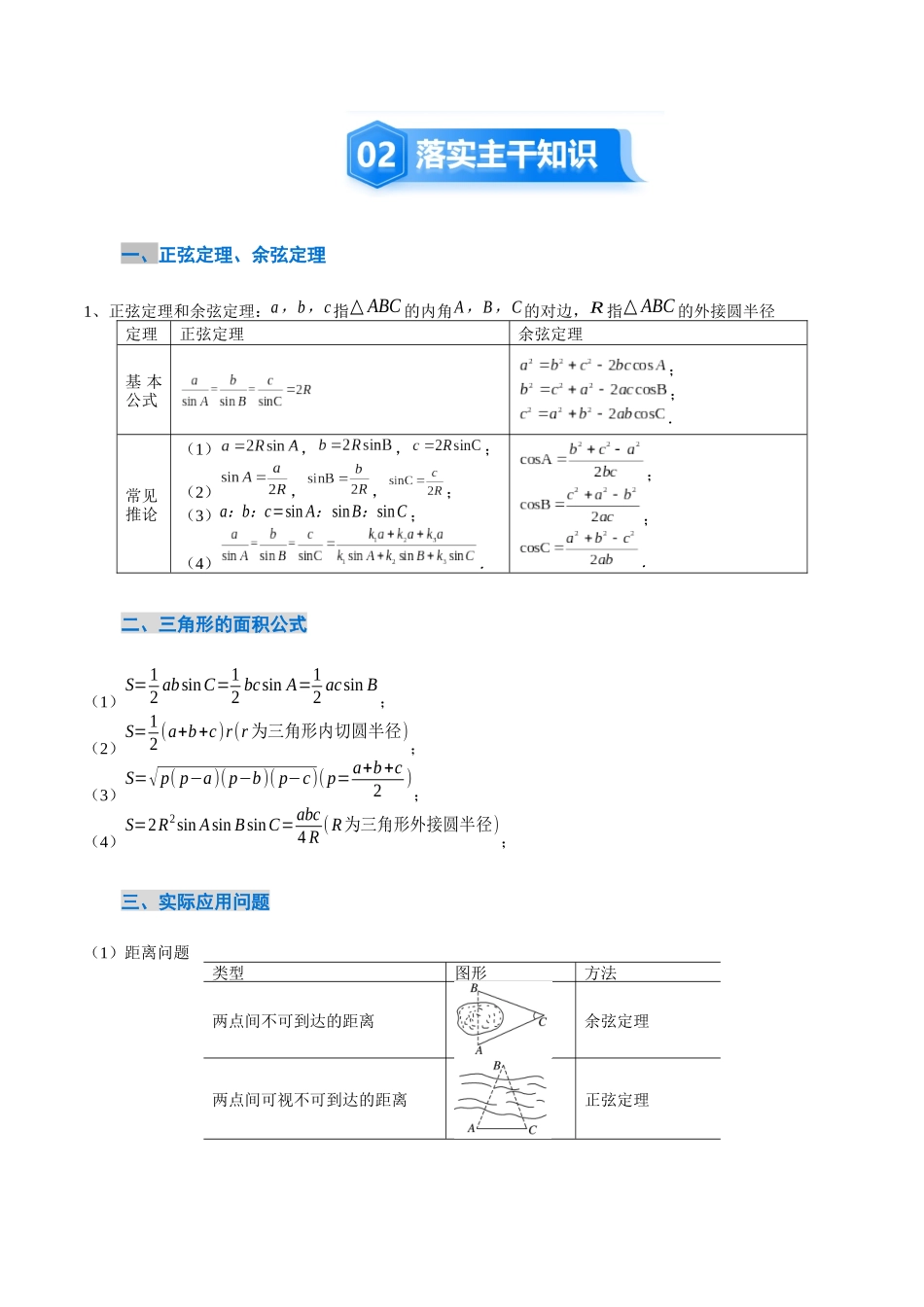 4.4 解三角形（3大考点+9大题型）（讲义+精练）（教师版）.docx_第3页