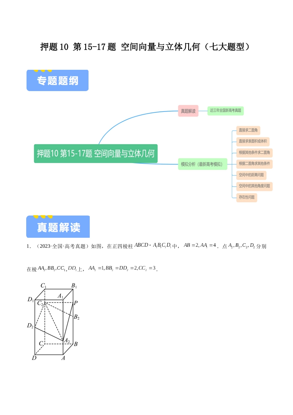 押题10 第15-17题 空间向量与立体几何(七大题型)(教师版).docx_第1页