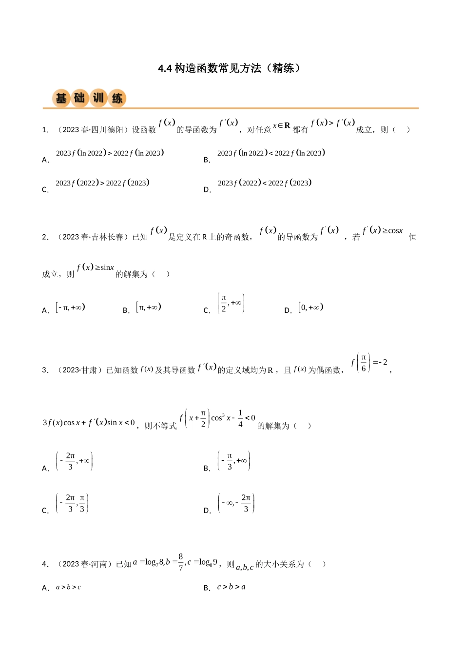 4.4 构造函数常见方法（精练）（学生版）.docx_第1页