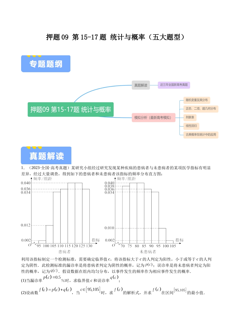 押题09 第15-17题 统计与概率（五大题型）（学生版）.docx_第1页